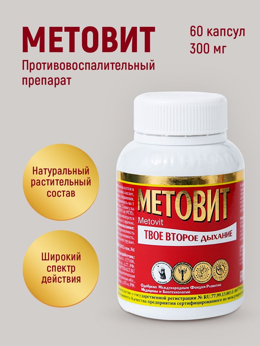 Антипаразитарный препарат Метовит , 60 капсул — купить в интернет ...
