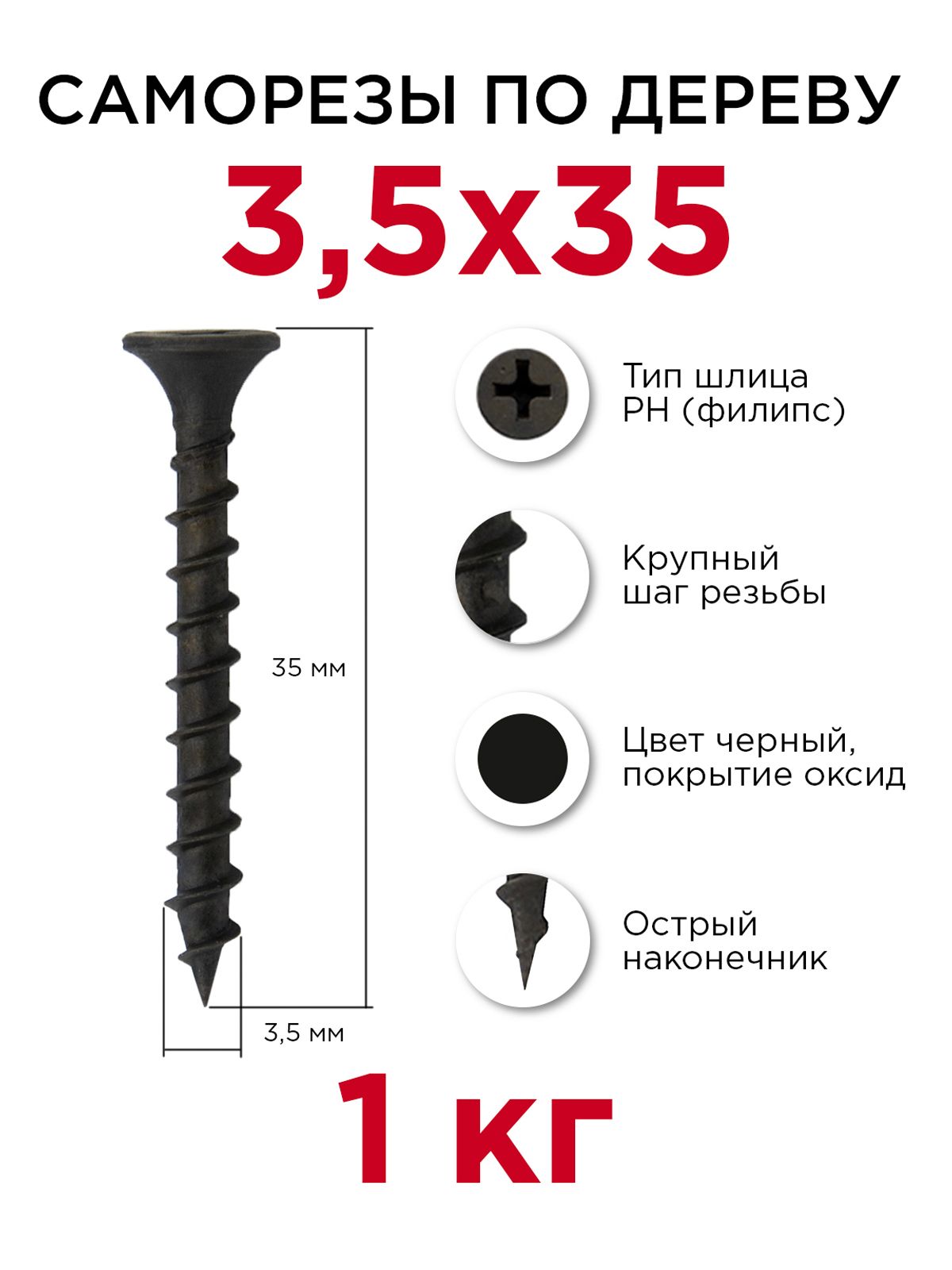 Саморезы по дереву, Профикреп 3,5 x 35 мм, 1 кг