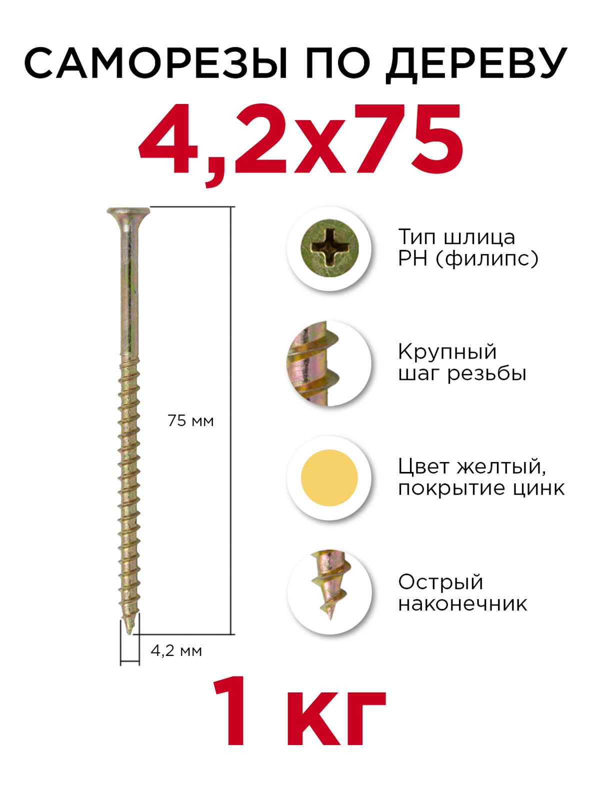 Саморез 4.2 x 75 мм - купить по выгодной цене в интернет-магазине OZON  (729386769)