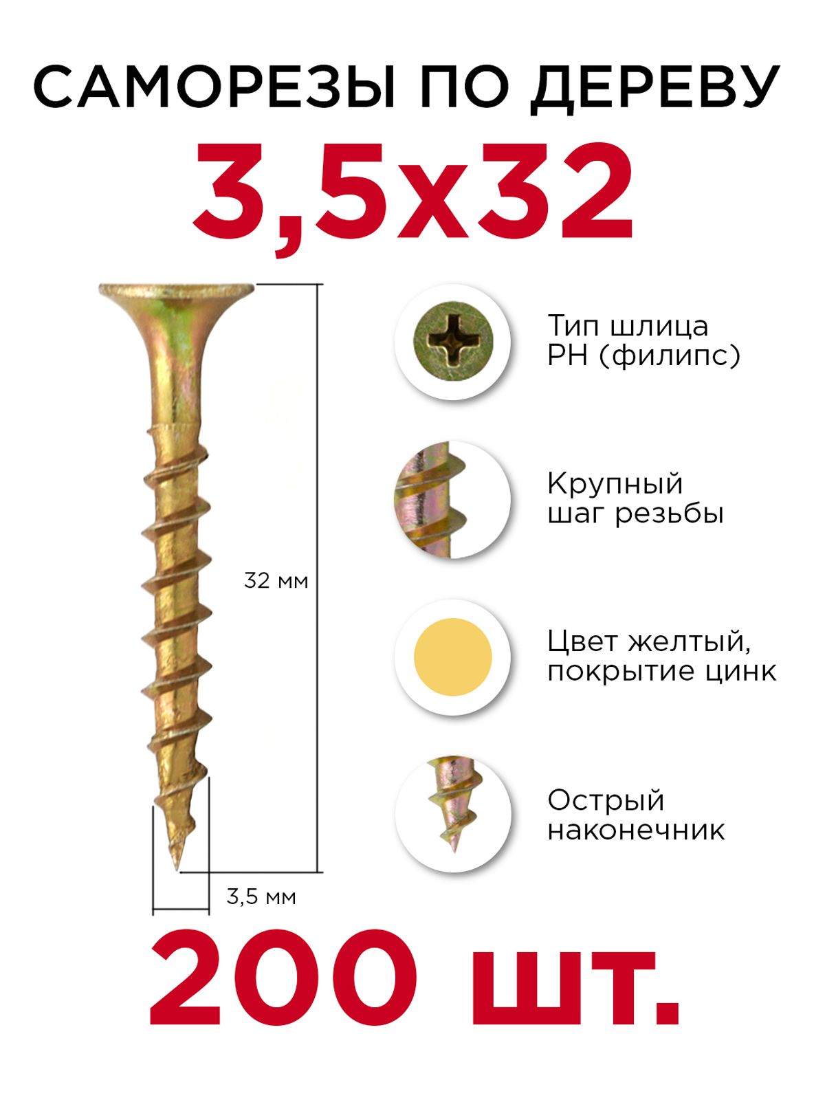 Саморезы по дереву, Профикреп 3,5 х 32 мм, 200 шт