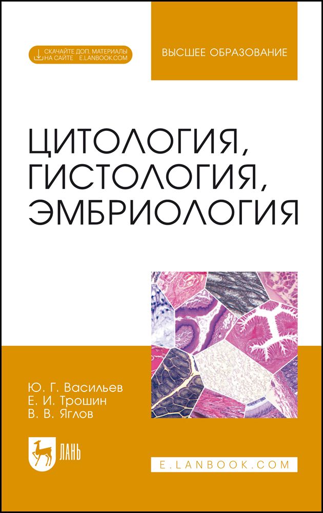 Цитология, гистология, эмбриология. Учебник + Электронное приложение | Яглов Валентин Васильевич, Васильев Юрий Геннадьевич