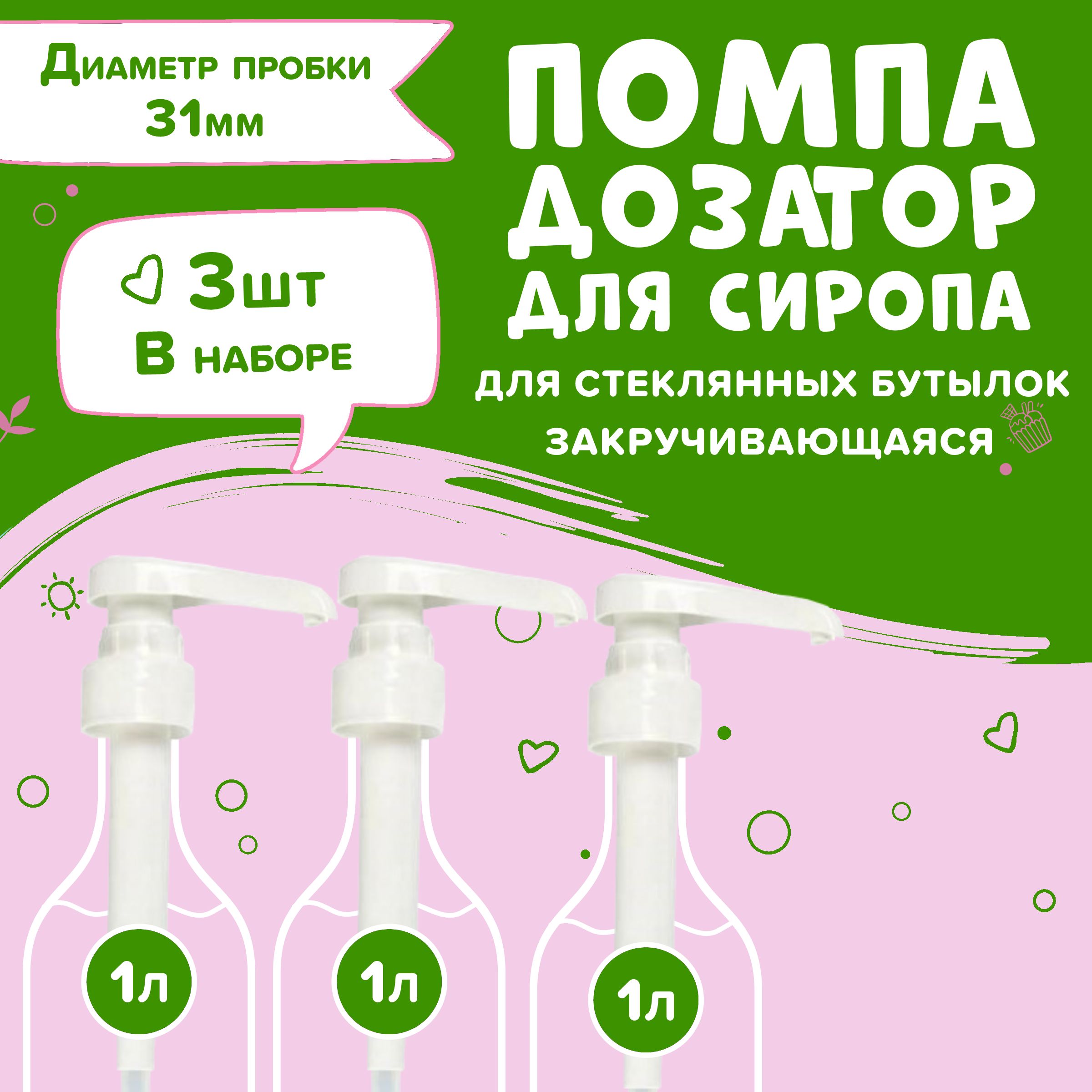 Помпадлясиропа1лBarinoff,RICHEZA,Spoom,Monin,Bonvidaидр.-набор3шт.