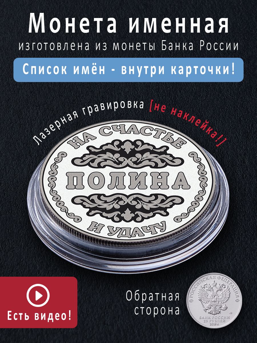 Именная монета талисман 25 рублей Полина - идеальный подарок на 8 марта и сувенир