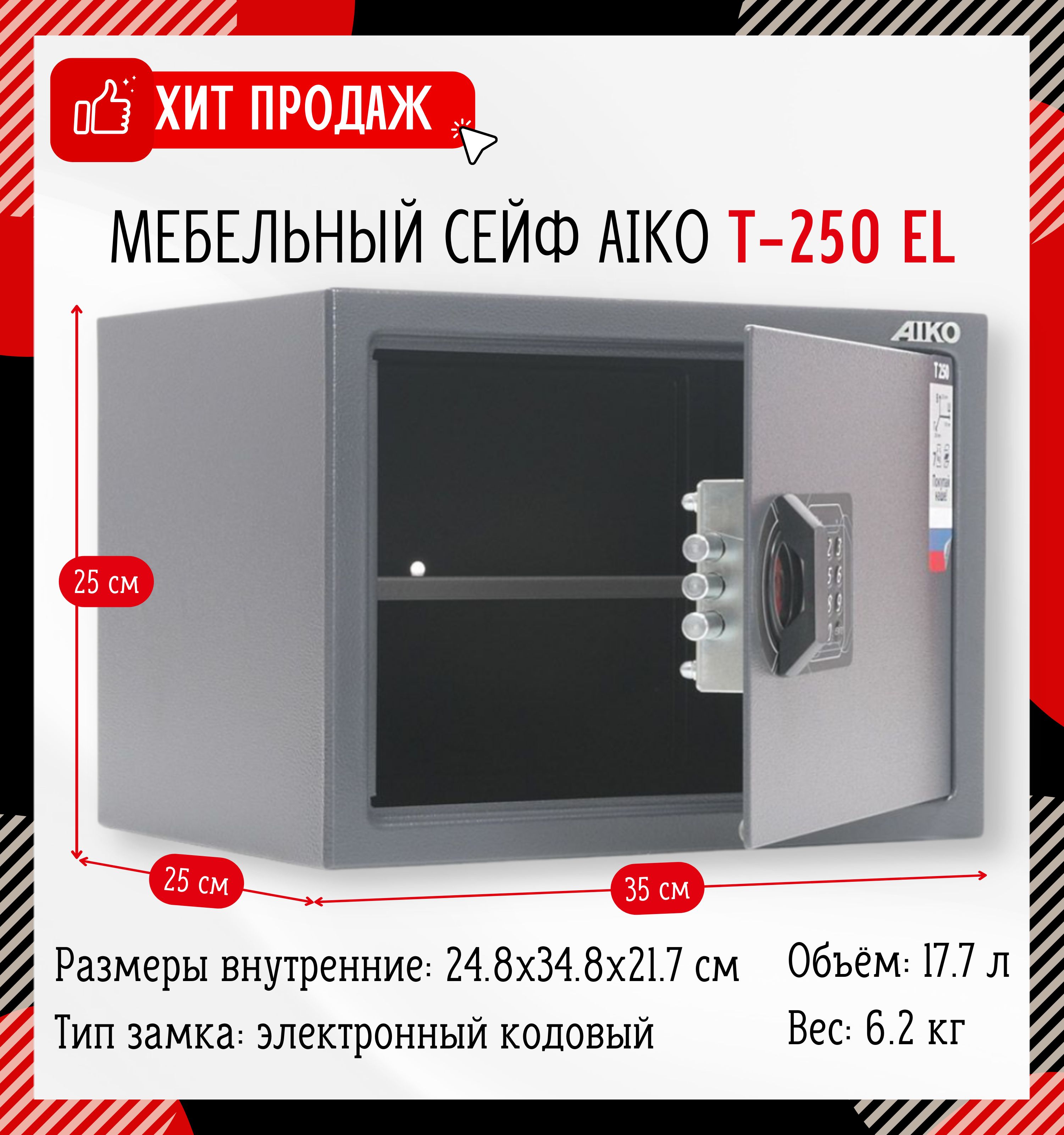 Сейф мебельный aiko t 250 el