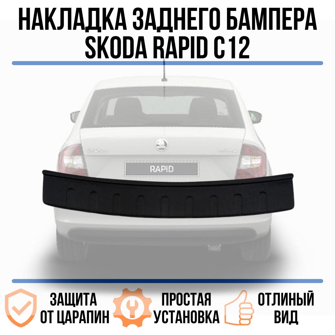 Накладка на задний бампер Skoda Rapid 2012- / защита на задний бампер шкода  рапид купить по низкой цене в интернет-магазине OZON (762881937)