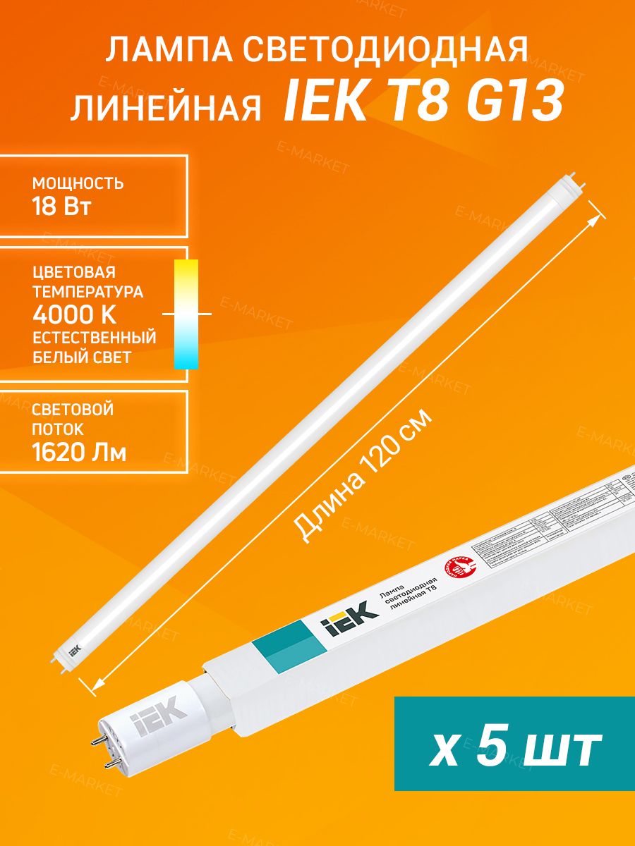 ЛампасветодиоднаялинейнаяIEK120смT818Вт1620Лм230В4000К5штИЭК