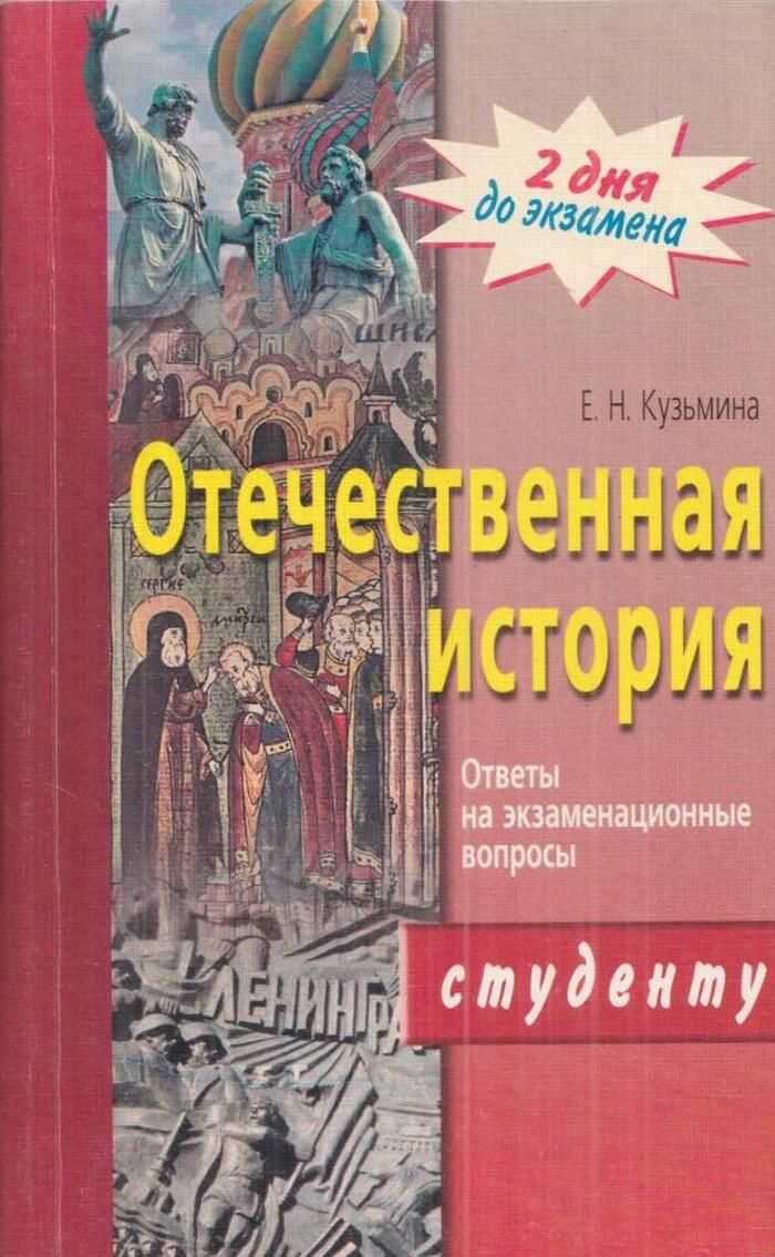 Отечественная история. Ответы на экзаменационные вопросы: студенту