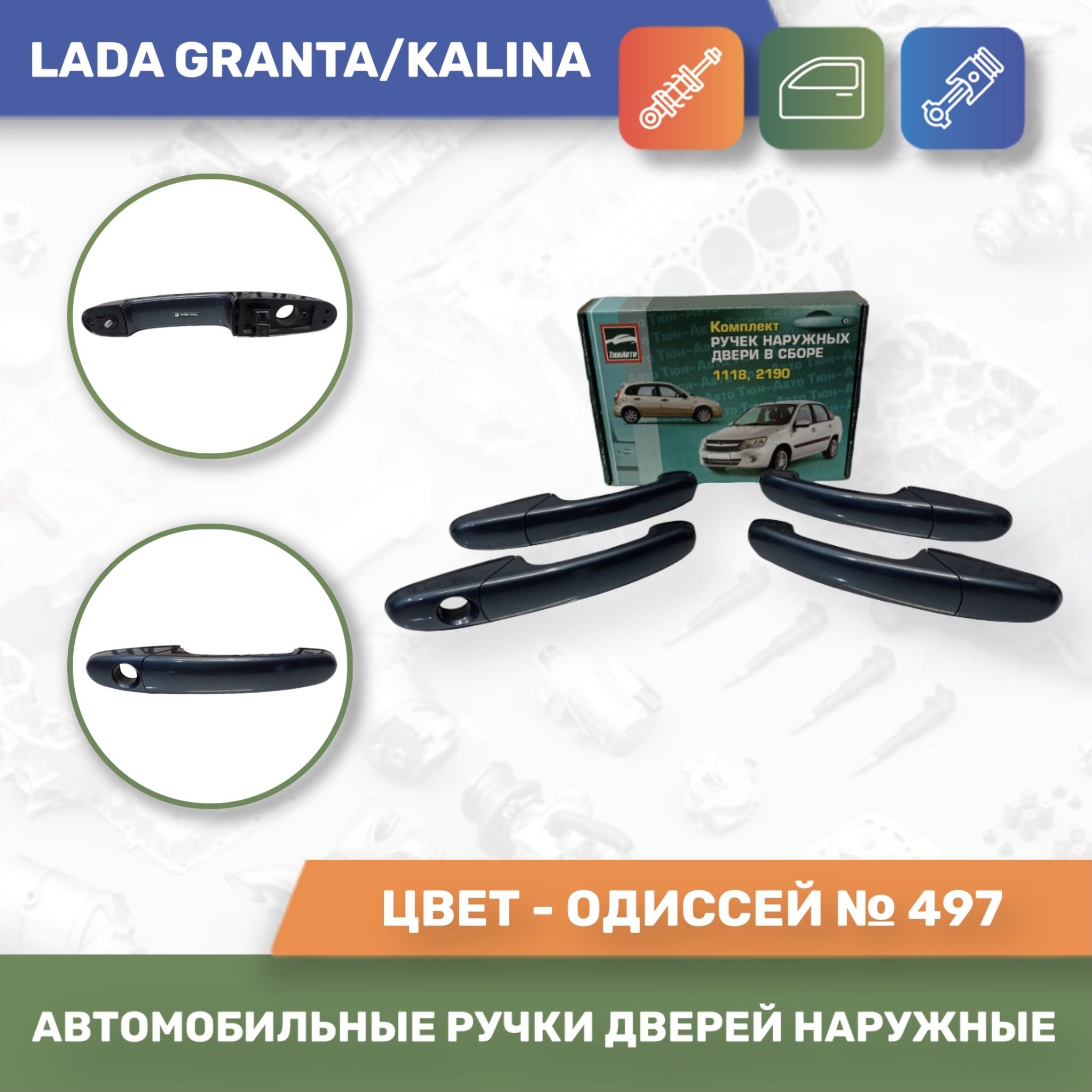 Евро ручки дверей наружные к-т 4шт. Одиссей № 497 для Лада Гранта / Лада  Калина (Тюн-Авто) - купить с доставкой по выгодным ценам в  интернет-магазине OZON (894880080)