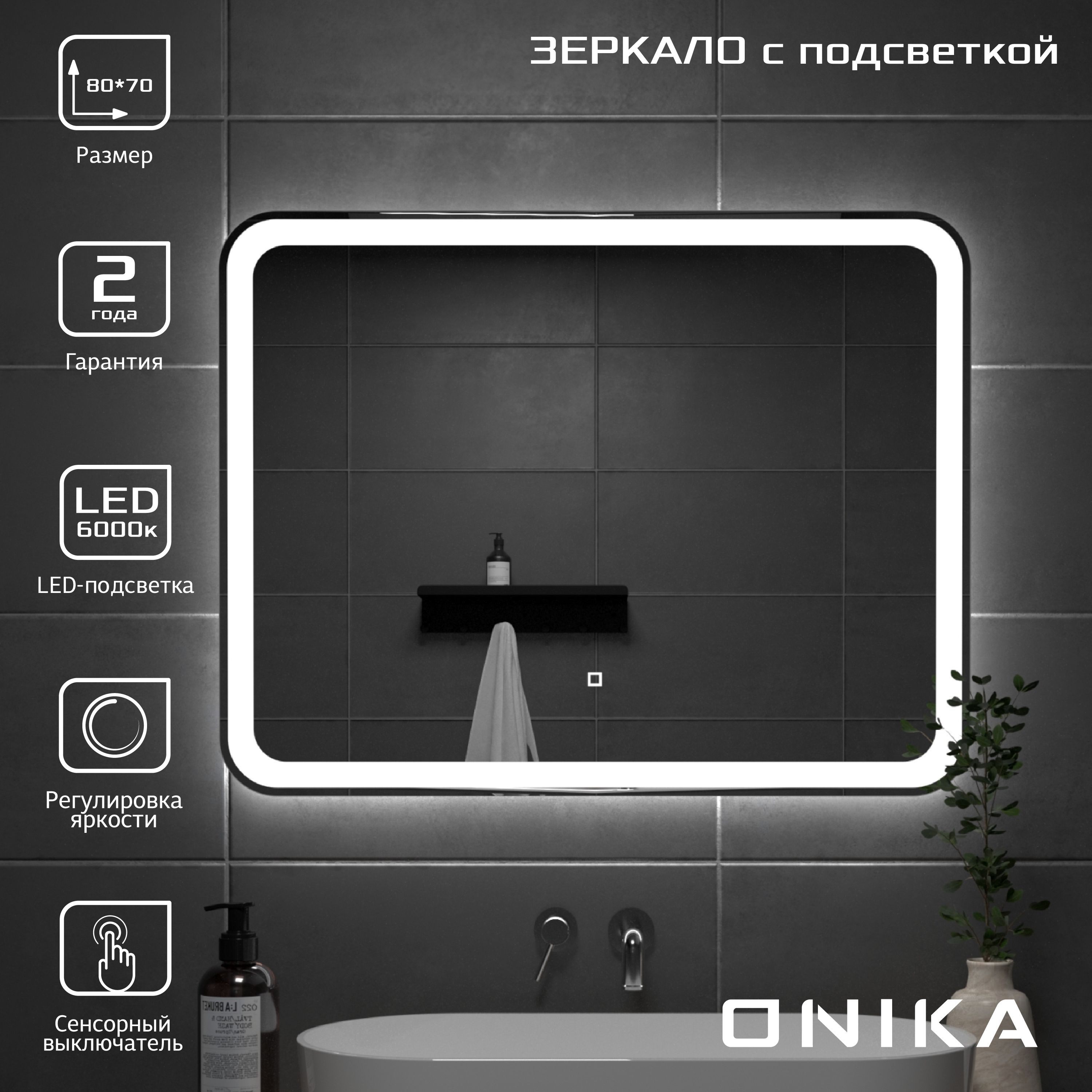 Зеркало для ванной Onika Магна 80 с LED подсветкой, прямоугольное / 80x70 см