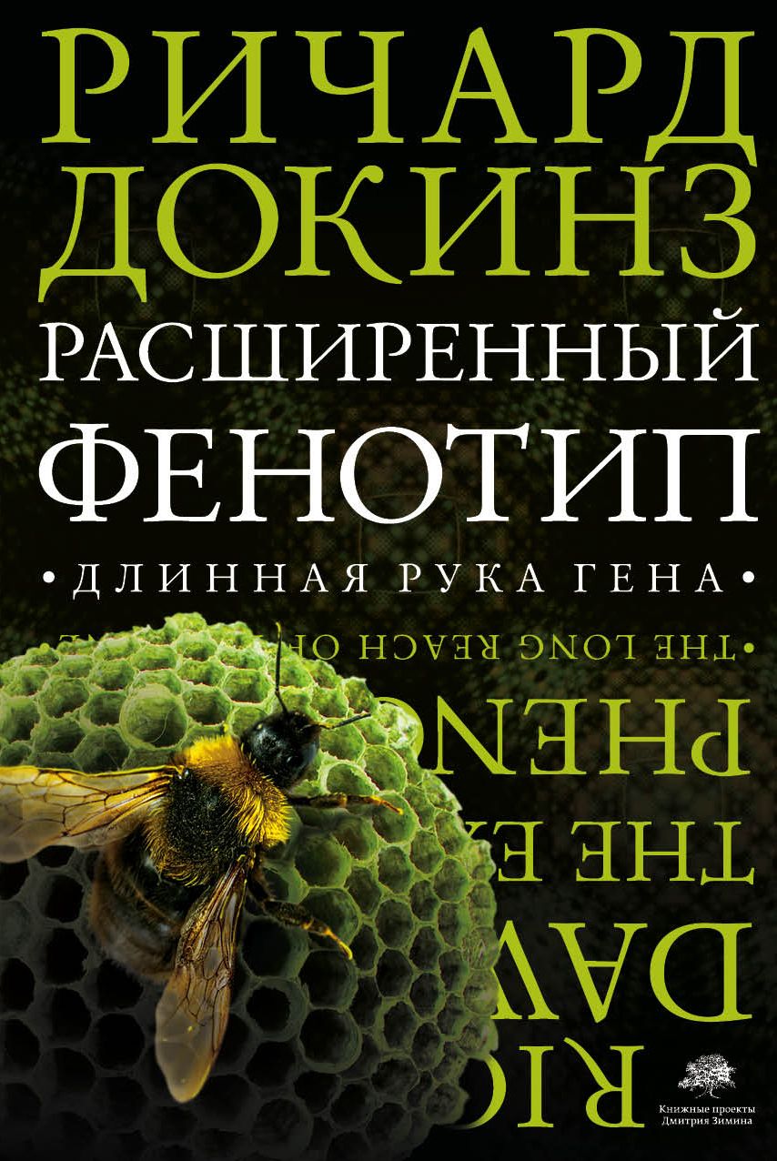 Расширенный фенотип. Длинная рука гена | Докинз Ричард