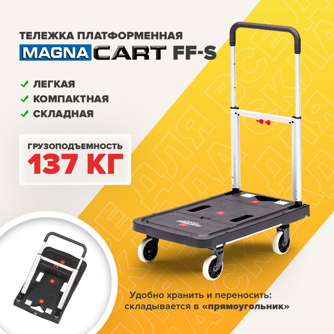 Тележка грузовая платформенная MAGNA CART FF-S складная, грузоподъемность 137кг