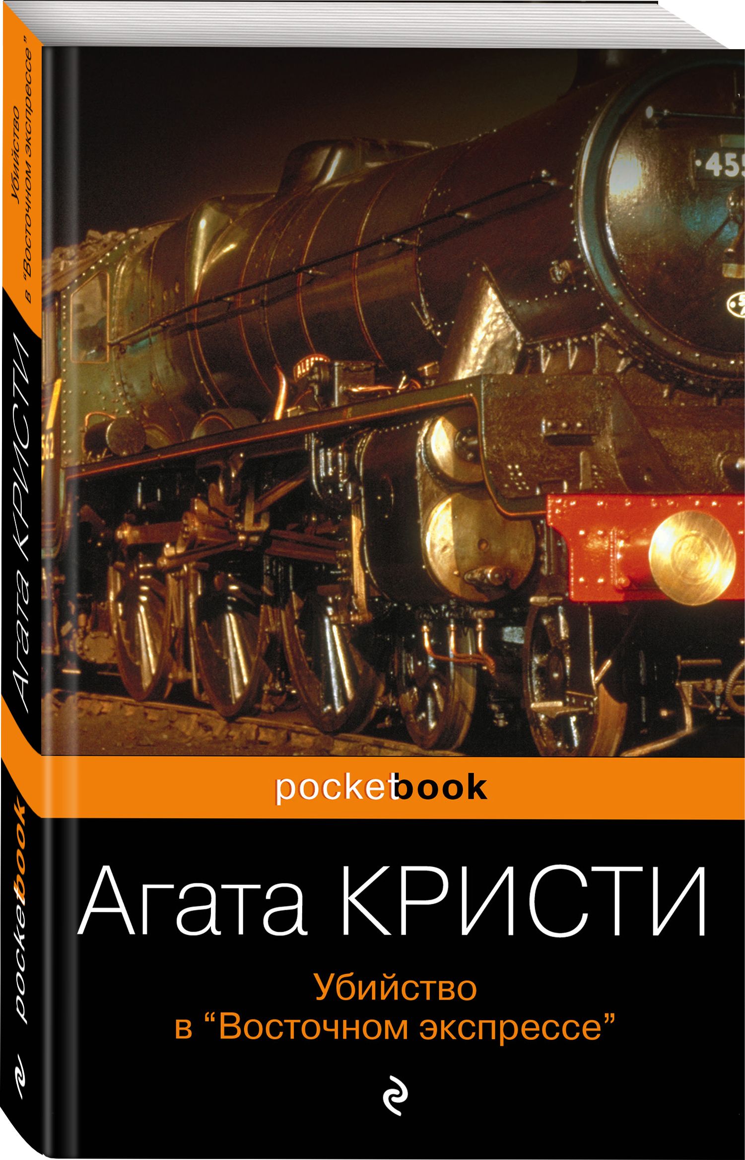 Убийство в Восточном экспрессе | Кристи Агата