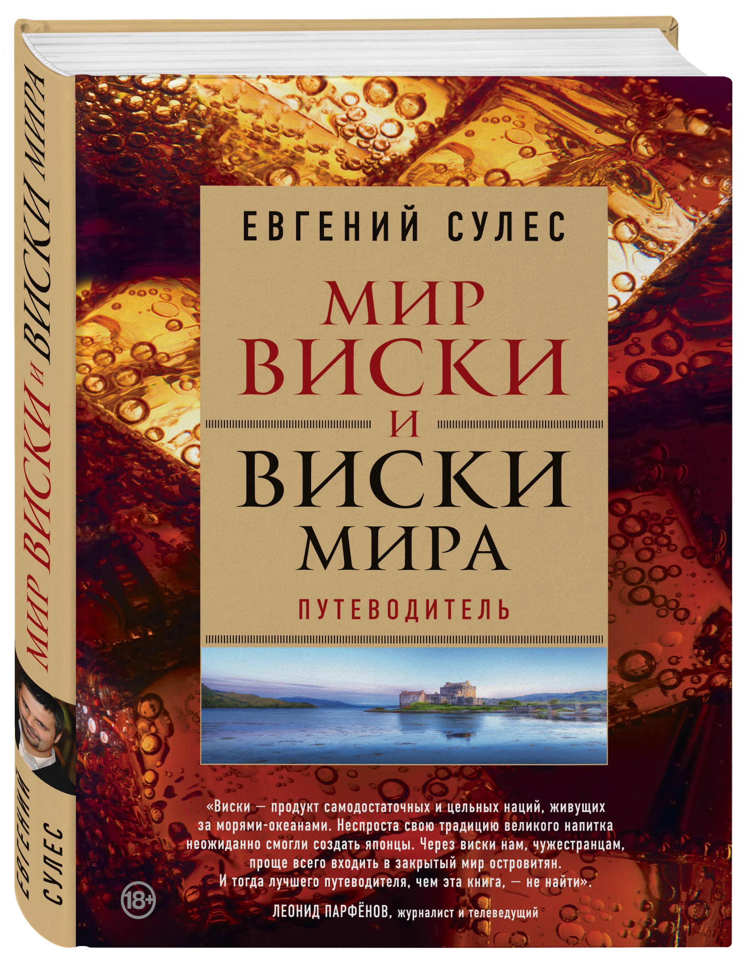 Мир виски и виски мира. Путеводитель | Сулес Евгений Валерьевич - купить с  доставкой по выгодным ценам в интернет-магазине OZON (270093179)