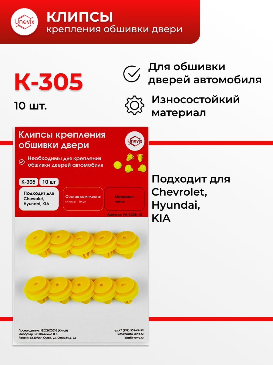 Клипсы крепления обшивки дверей k 305