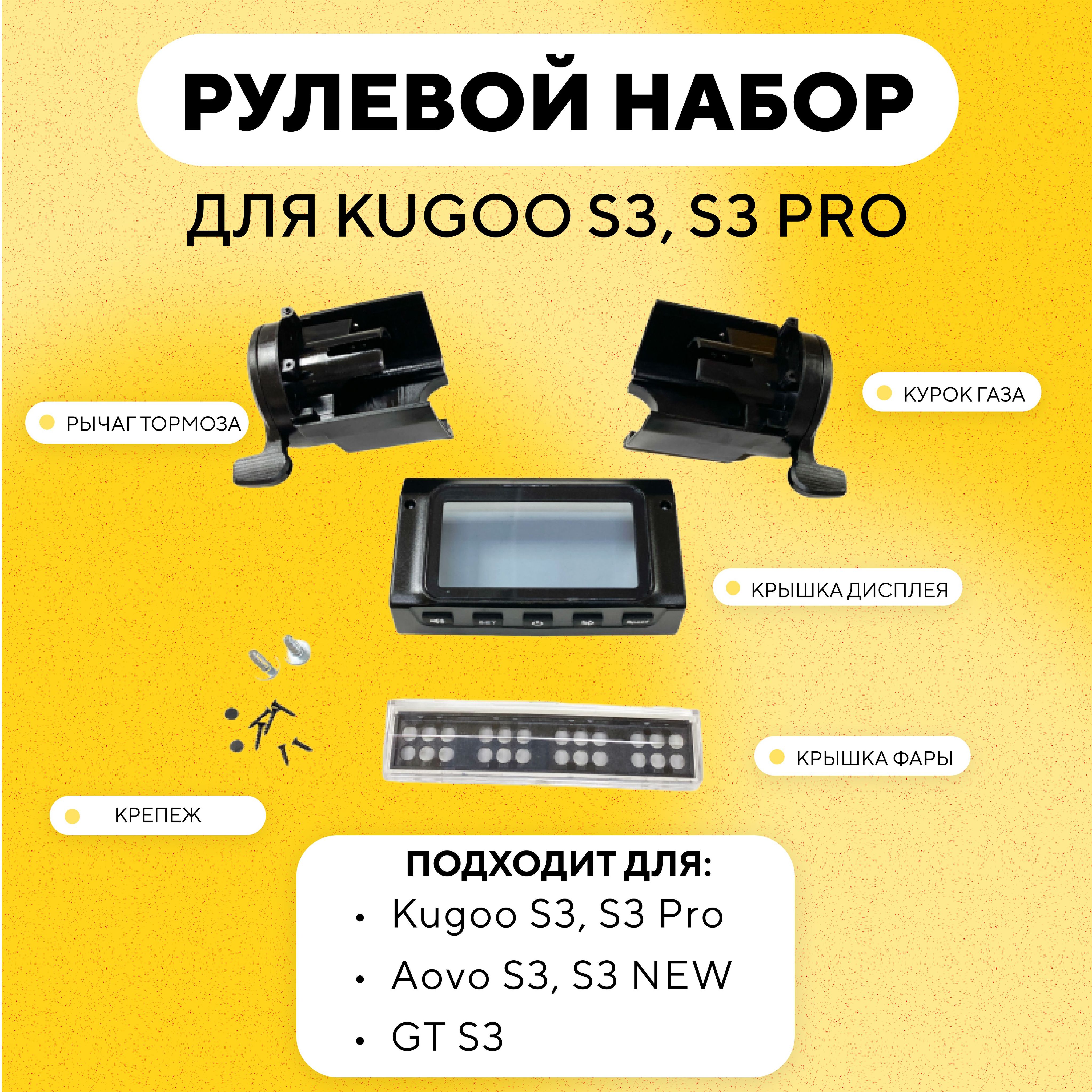 Рулевой набор, корпус дисплея для электросамоката Kugoo S3, S3 Pro (крышка  дисплея, крышка фары, ручка газа, рычаг тормоза)