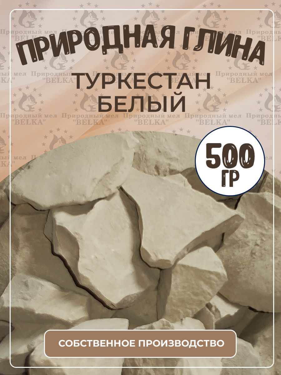 Природная глина Туркестан Белый, кусковая, 500 г