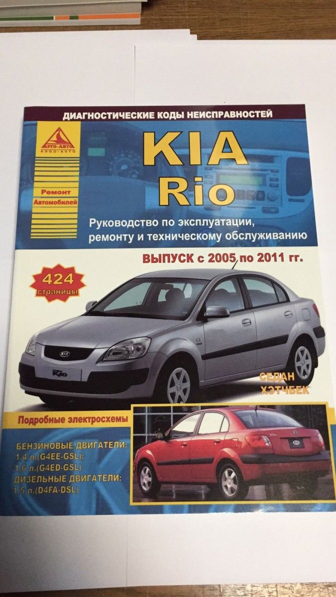 KIA Rio 2005-11 Седан/Хэтчбек с бензиновыми двигателями 1,4; 1,6 л. Ремонт.  Эксплуатация. ТО(Атласы Автомобилей) - купить с доставкой по выгодным ценам  в интернет-магазине OZON (766338204)