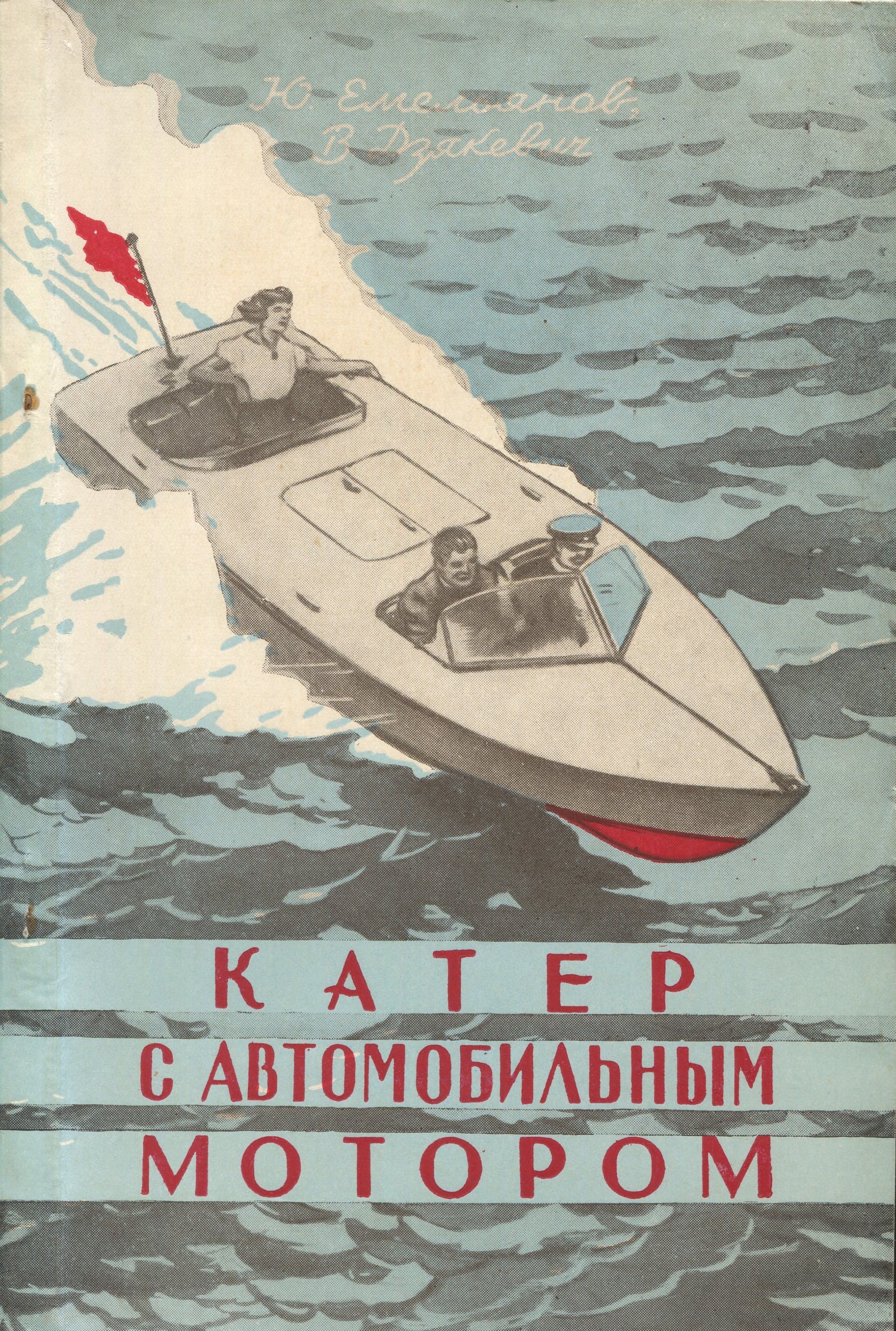 Книга моторная лодка. Книга речная навигация. Новак 1982. Книга катера лодки и моторы. Моторная лодка книга.