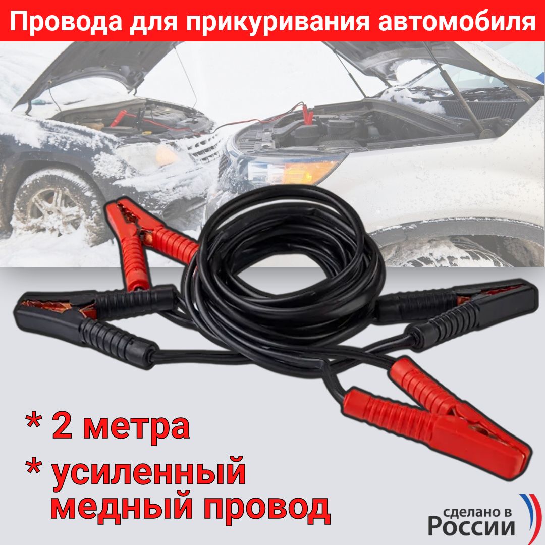 АСТРАДИ Провода для прикуривания, 700 А•ч, 2000 мм - купить с доставкой по  выгодным ценам в интернет-магазине OZON (360923186)