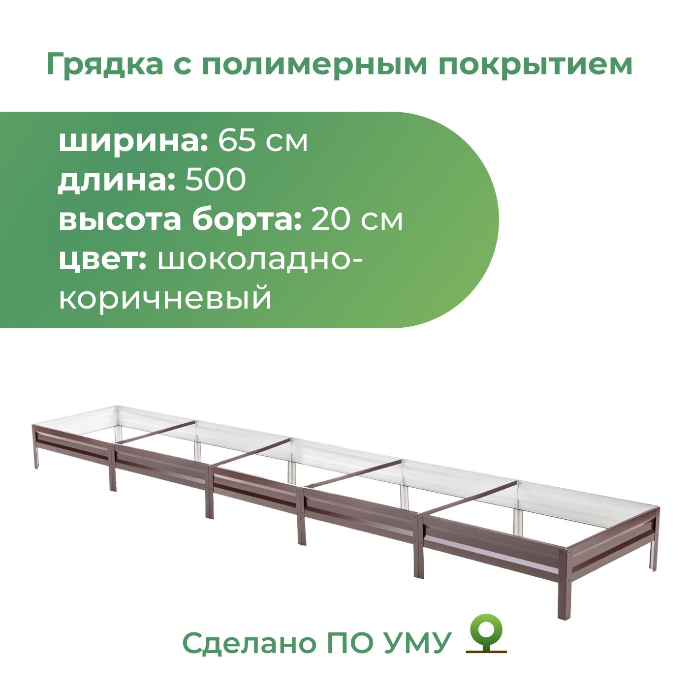 Грядка оцинкованная с полимерным покрытием 0,65х5,0 м, высота 20 см (шоколадно-коричневый)