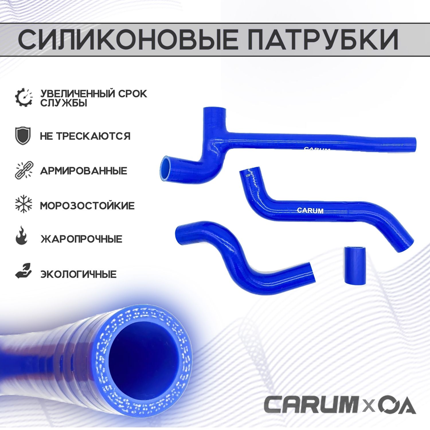 ПатрубкирадиатораНиваШевролеВАЗ2123силиконCARUM(к-т4шт.)