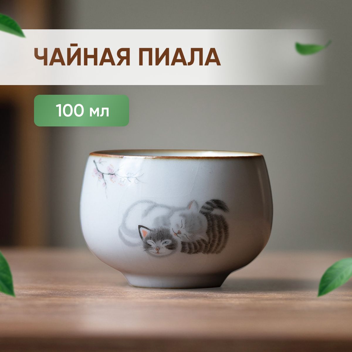 ЧайЧайПиаладлячая,100мл,1шт