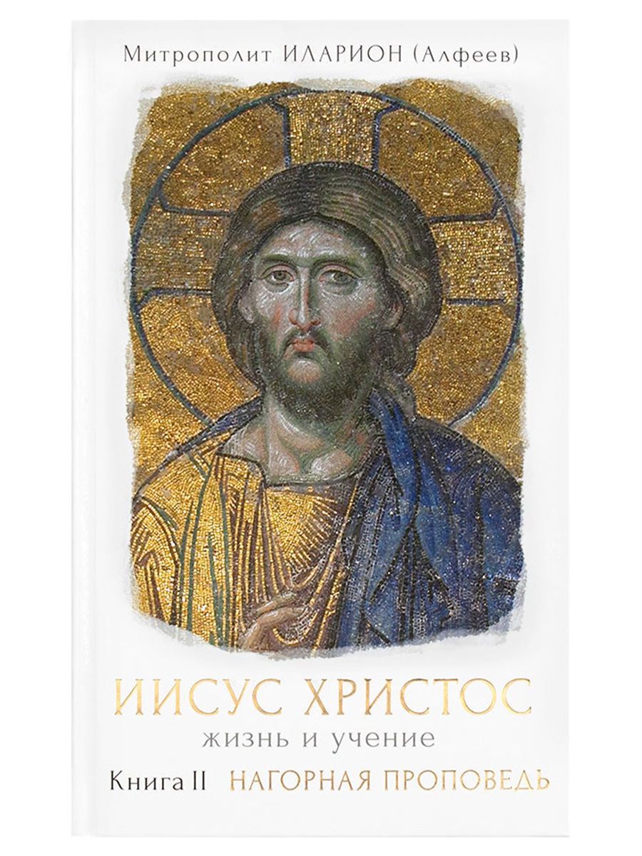 Алфеев иисус христос в 6 томах. Моя жизнь во христе книга. Иаков алфеев икона. Моя жизнь во христе. Жизнь и учение иисуса христа книги.