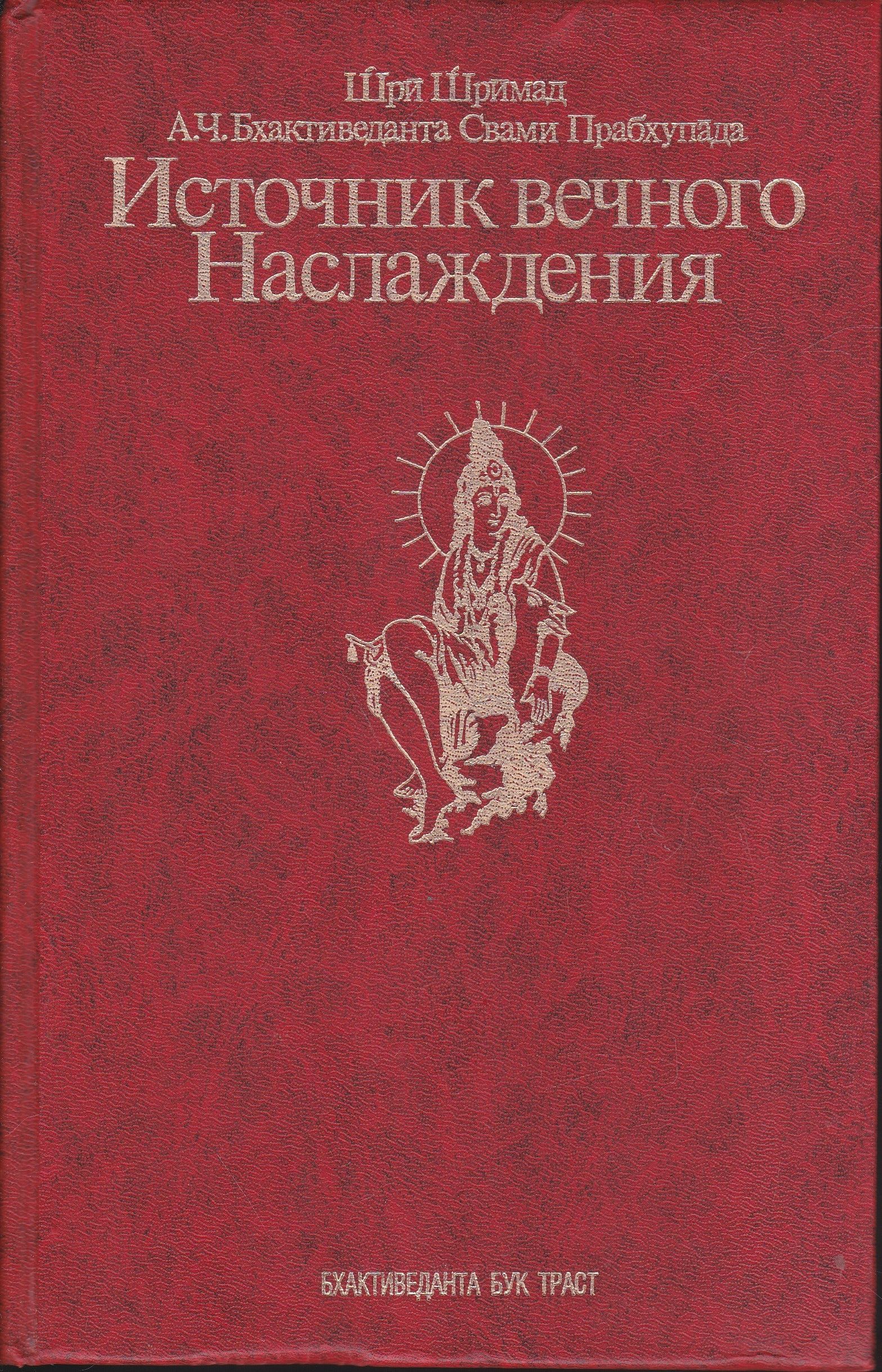 Книга источник наслаждения. Источник вечного наслаждения книга. Кришна источник вечного наслаждения книга. Источник вечного наслаждения | Бхактиведанта Свами Прабхупада. Источник вечного наслаждения Шрила Прабхупада книга.