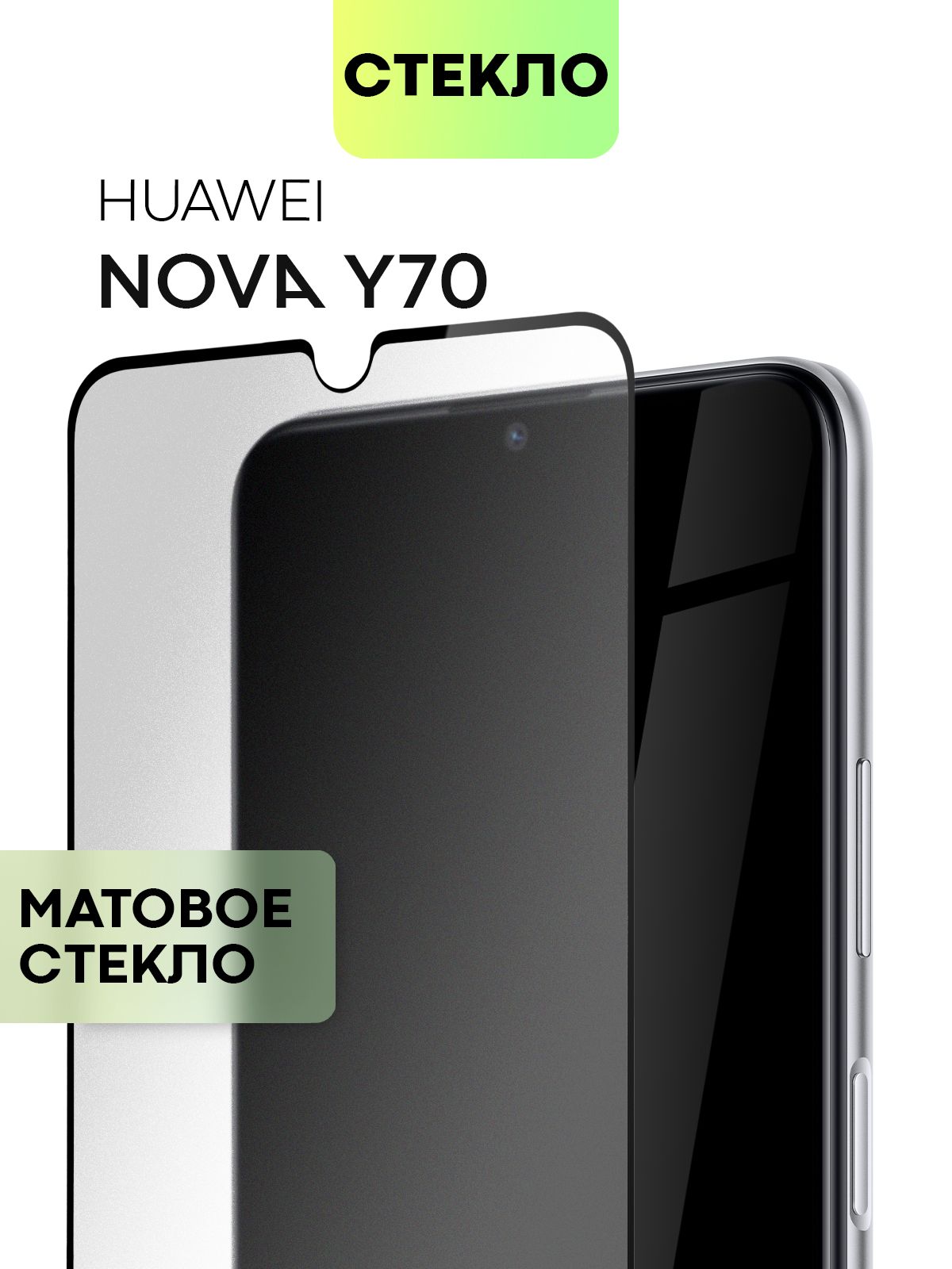 Защитное стекло BROSCORP для Huawei Nova Y70, Y 70 Plus и Y 71 (Хуавей Нова  У70, Ю 70 Плюс и У71) с олеофобным покрытием, не мешает датчикам и  фронтальной камере, прозрачное матовое