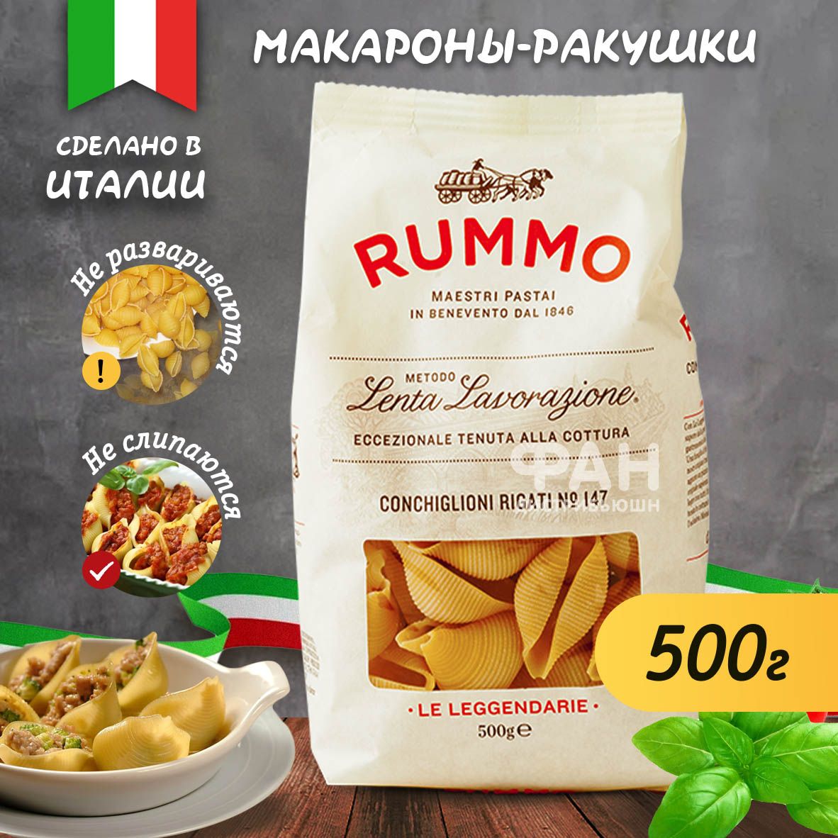 МакароныRummoКОНКИЛЬОНИРИГАТИ,изтвердыхсортовпшеницы,500г.