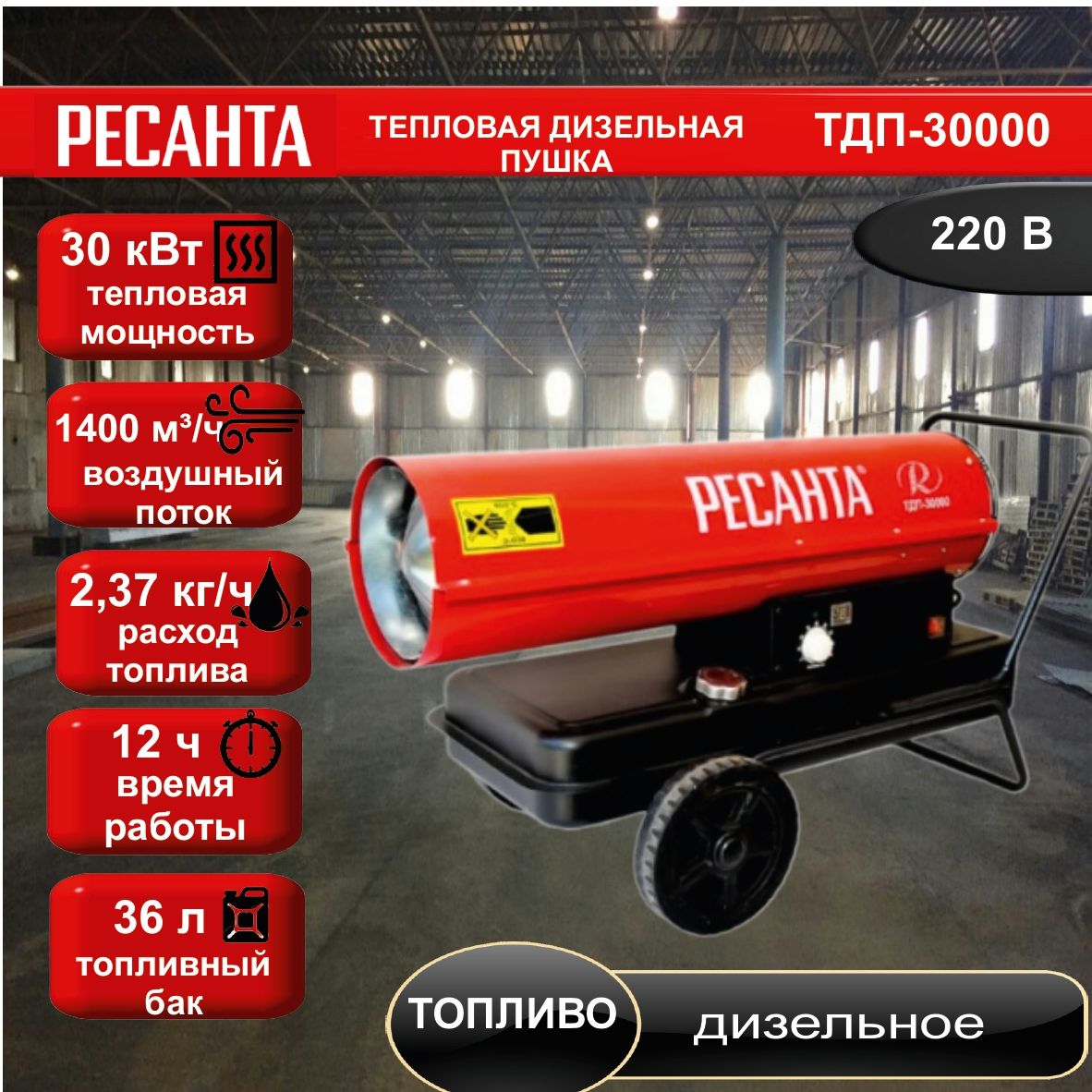 Тепловая дизельная пушка ТДП-30000 Ресанта // 30 кВт; топливо: дизельное/керосин;  расход топлива - 2,37 кг/ч; бак 23 л; производительность - 1400 м3/ч -  купить по выгодной цене в интернет-магазине OZON.ru (736301551)