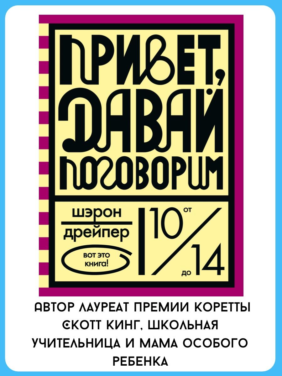 Привет, давай поговорим | Дрейпер Шэрон