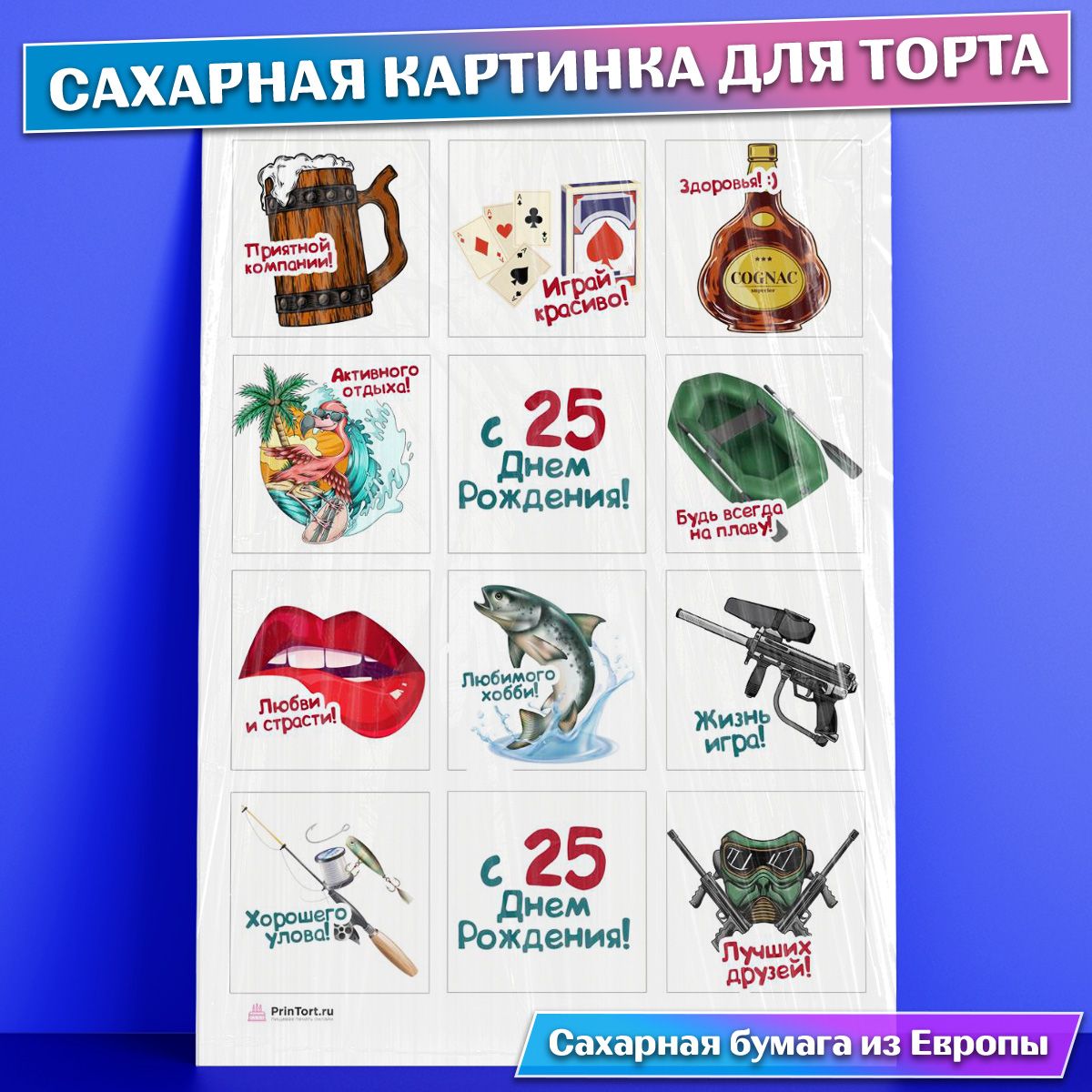 Сахарная съедобная картинка для торта Мужчине Парню 25 лет , съедобная  картинка, украшение для торта и выпечки