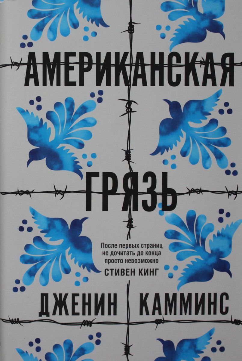 Американская грязь книга. Грязь книга. Американская грязь книга о чем.