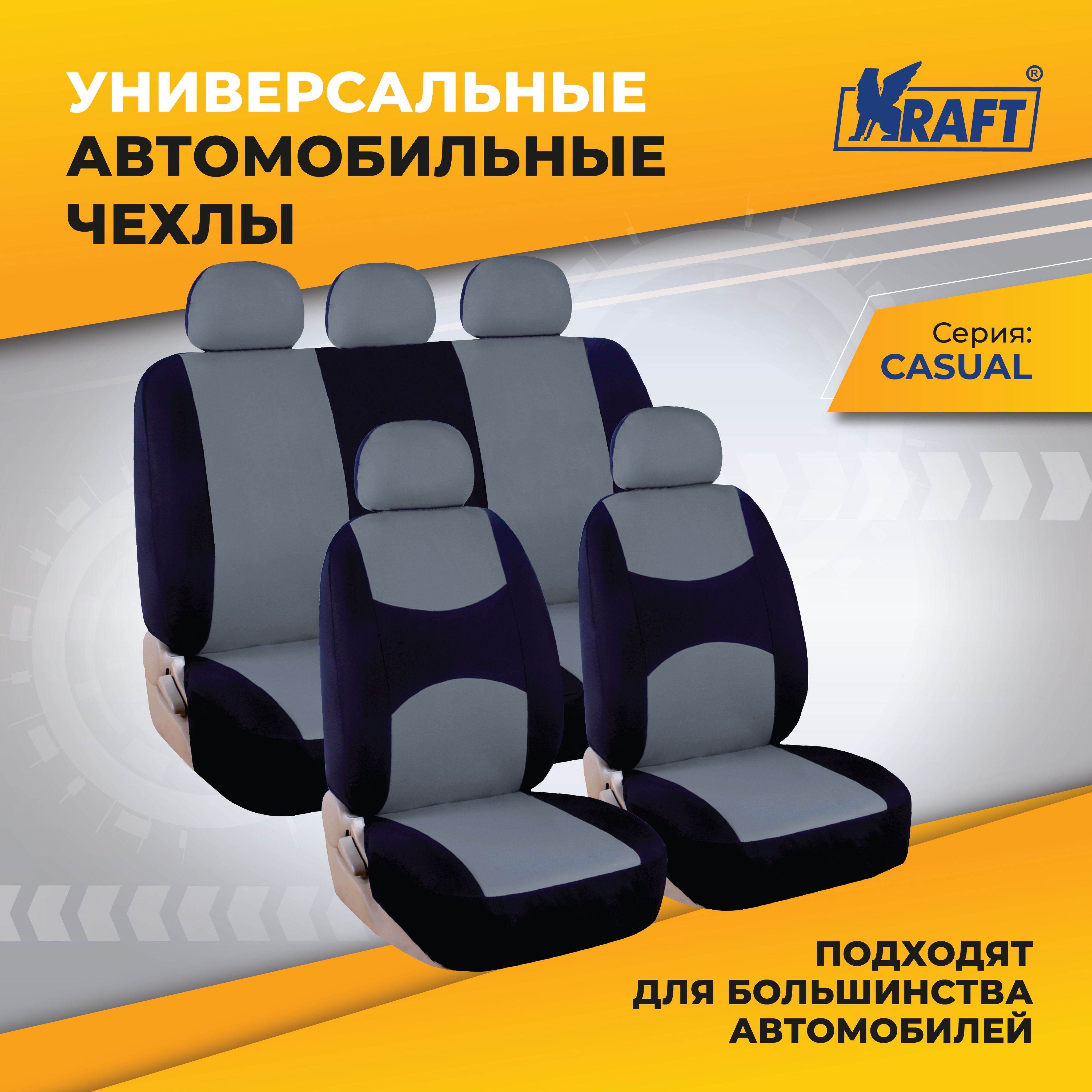 Чехлы универсальные на автомобильные сиденья KRAFT, комплект 