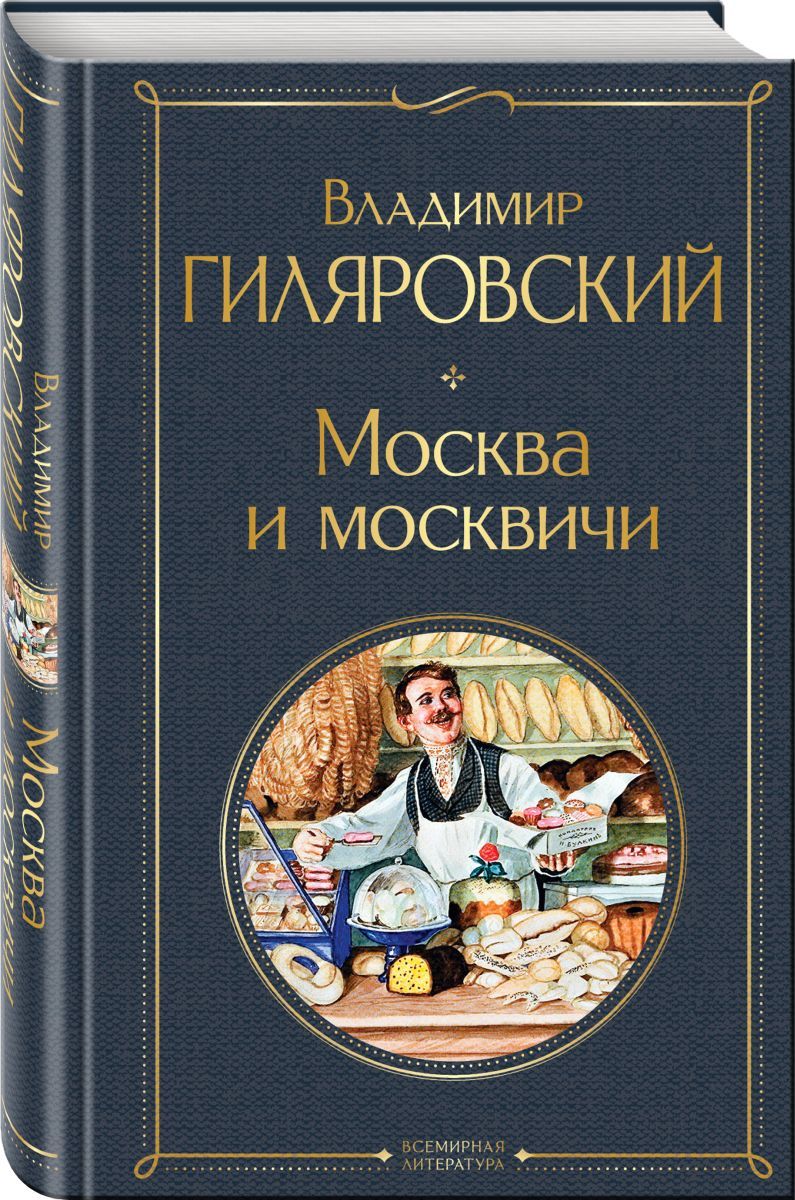 Москва и москвичи - купить с доставкой по выгодным ценам в  интернет-магазине OZON (406722934)