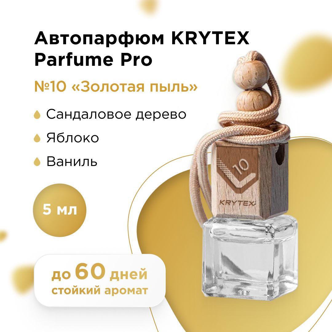 Ароматизатор для автомобиля и дома KRYTEX Parfume Pro №10 