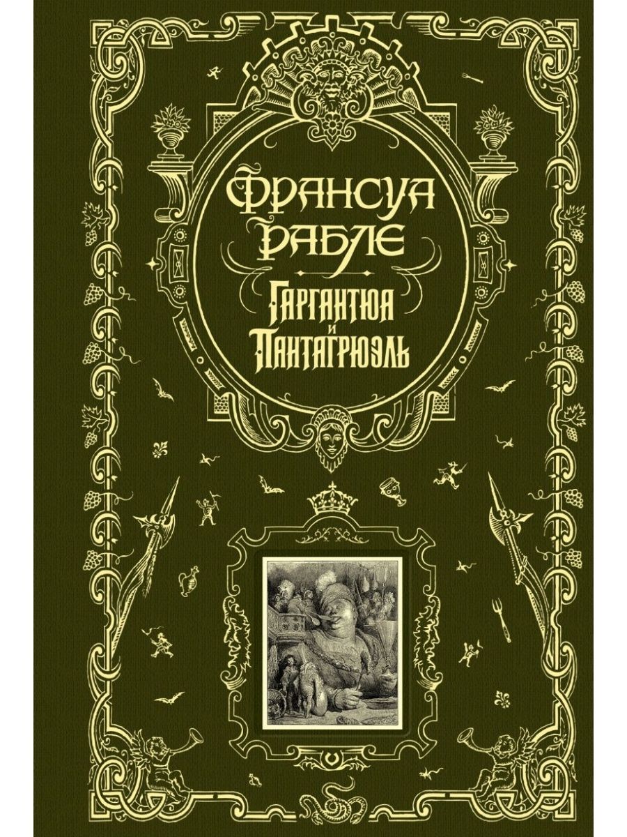 Рабле иллюстрации. Франсуа Рабле Гаргантюа и Пантагрюэль. Гаргантюа и Пантагрюэль Франсуа Рабле книга.