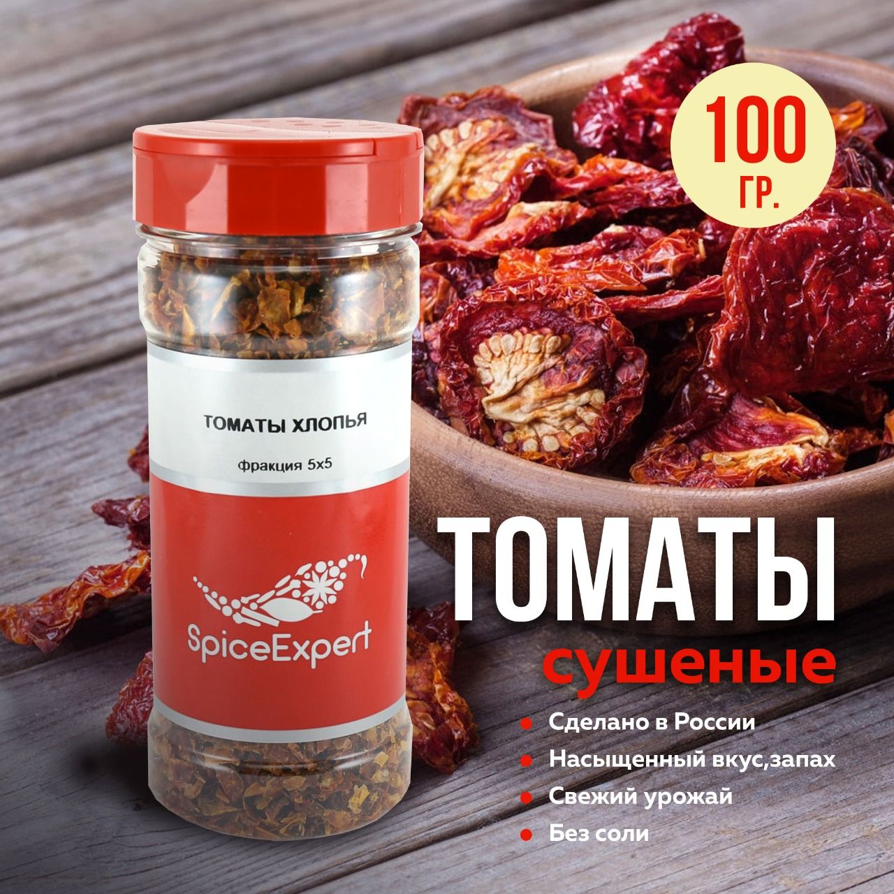 Томаты сушеные SpiceExpert, резанные помидоры натуральные, 100 гр - купить  с доставкой по выгодным ценам в интернет-магазине OZON (215693776)