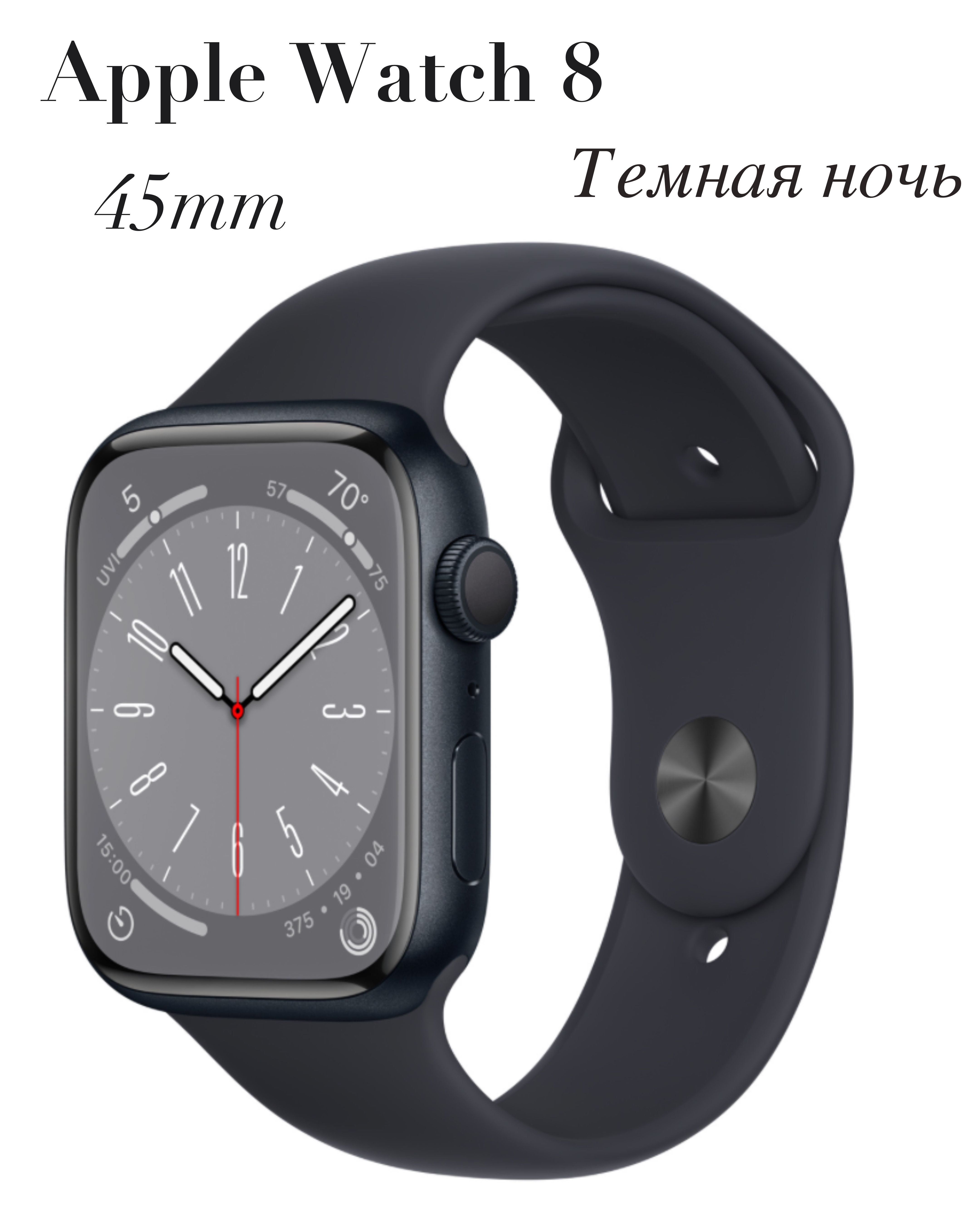 Apple Умные часы Watch Series 8, 45mm, Темная ночь