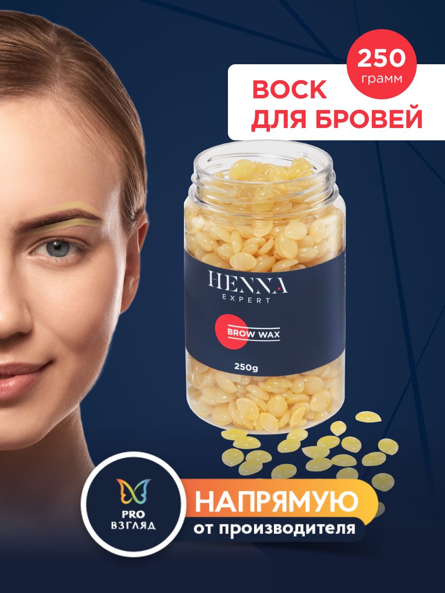 Henna Expert Воск для бровей, 250 гр