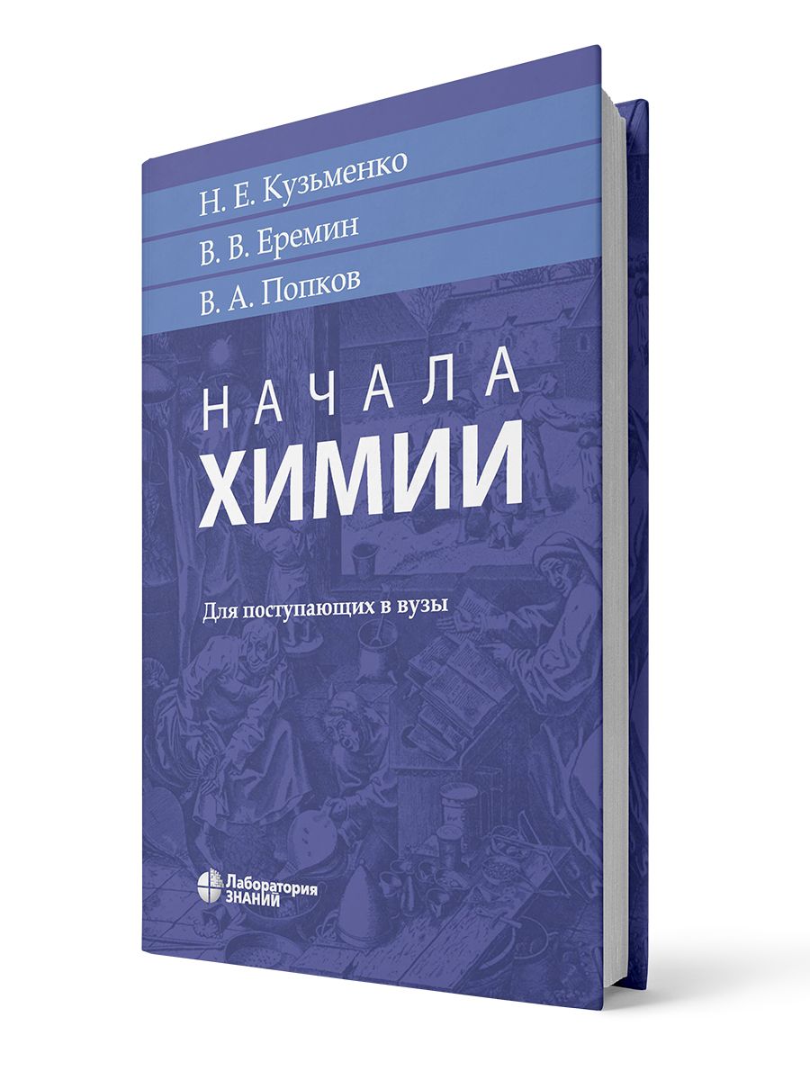 Учебник по Химии Еремин 10 11 – купить в интернет-магазине OZON по низкой  цене