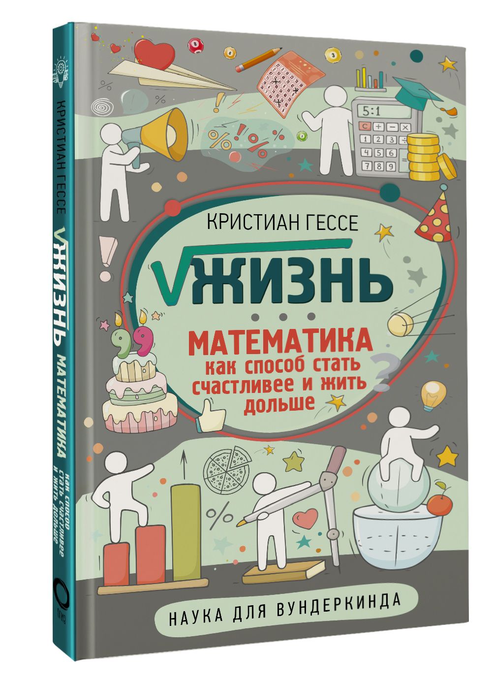 Жизнь. Математика как способ стать счастливее и жить дольше | Гессе Кристиан