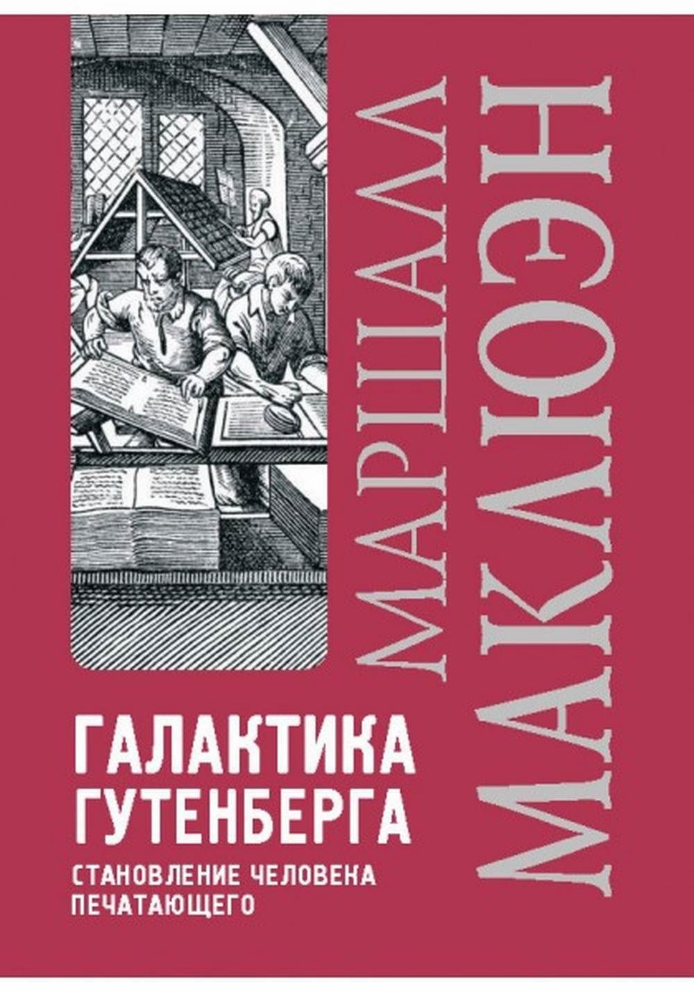 Галактика Гутенберга. Становление человека печатающего. Изд.4 - купить с  доставкой по выгодным ценам в интернет-магазине OZON (422647196)