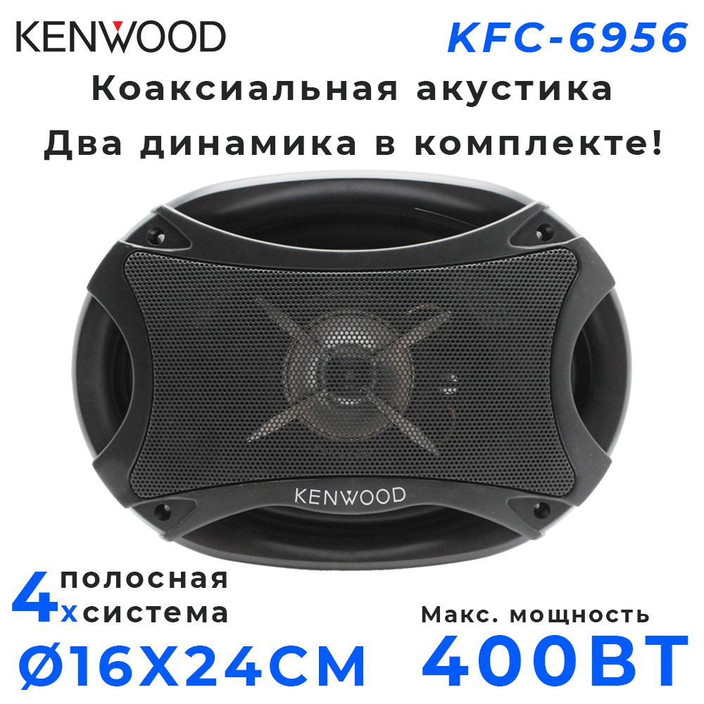 Автомобильные колонки KENWOOD KFC-6956 / Динамики 4-х полосные /400 Вт /  16x24 см - купить по выгодной цене в интернет-магазине OZON (749486724)