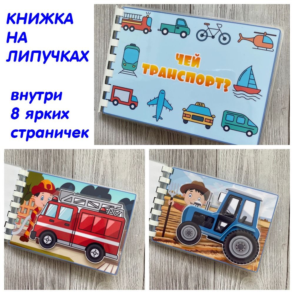 Книга игра на липучках "Транспорт" - купить с доставкой по выгодным ...