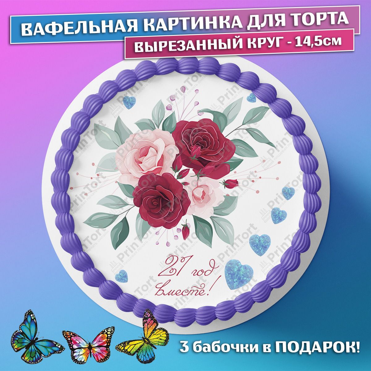 21 год вместе картинки
