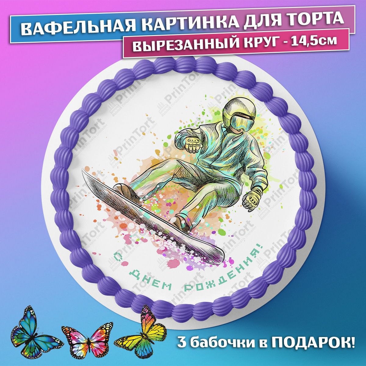 С днем рождения сноубордисту мужчине