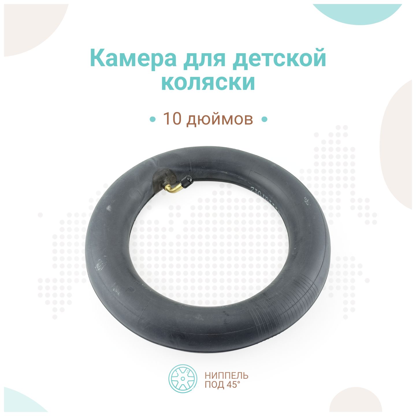 Камера для детской коляски 10 дюймов, кривой сосок