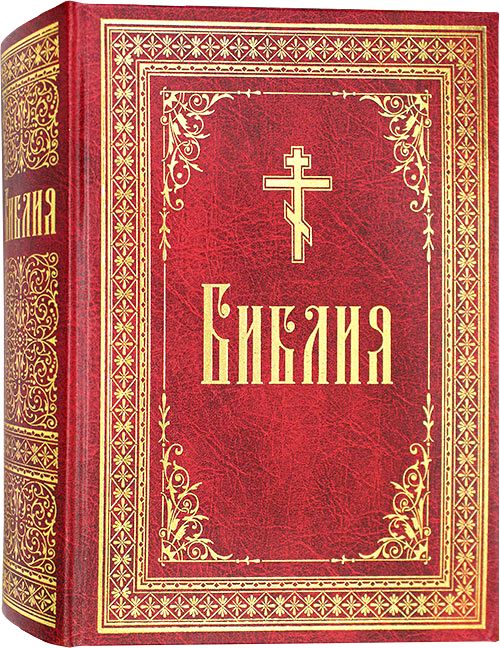 Библия. Книги Священного Писания Ветхого и Нового Завета (синодальный перевод). Крупный шрифт.